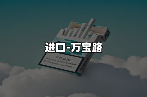 万宝路